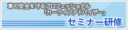 「カーライフアドバイザー」セミナー研修