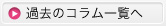 過去のコラム一覧へ