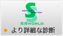 より詳細な診断