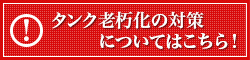 タンク老朽化の対策についてはこちら！